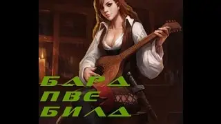 Аллоды онлайн бард 8.0 ПВЕ (билд статы)