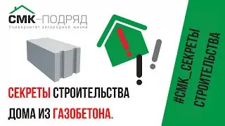 Дом газобетон под ключ. Как построить крепкий дом из газобетона? Секреты от опытных строителей 👍