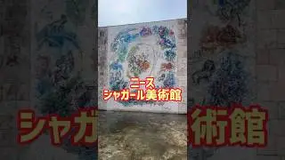 ニース「シャガール美術館」