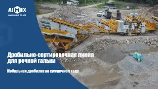 Aimix мобильные дробилки на гусеничном ходу для речной гальки в Малайзии.