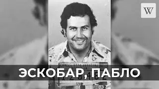Эскобар, Пабло | Аудио Википедия | Audio Wikipedia