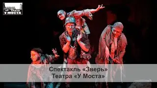 Спектакль «Зверь» Театра «У Моста»