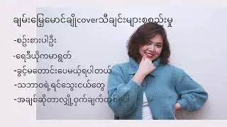 ချမ်းမြေ့မောင်ချိုcoverသီချင်းများစုစည်းမှု