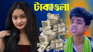 টাকাওলা | Sofik & Tuhina | Palli Gram TV Latest Video | Sofiker Natok