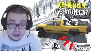 Смешные Моменты с Булкиным #46 (BeamNG Drive) - У Семёныч спизд*ли колесо!