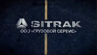 Презентация  SITRAK