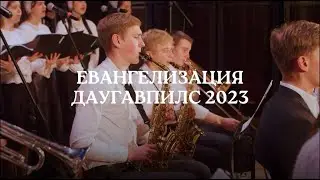 Евангелизация Даугавпилс 2023