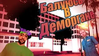 БАЛУЮСЬ В ДЕМОРГАНЕ И КАЧАЛКЕ В GTA SAMP