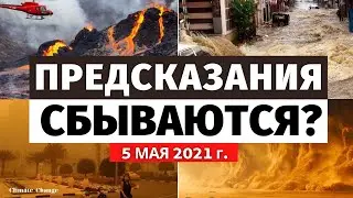 Что происходит в мире!? Обзор событий за 5 МАЯ 2021 года! Изменение климата! Катаклизмы за неделю