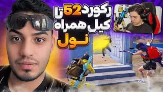 رکورد کیل تاپ اروپا همراه با نول😱👑😨
