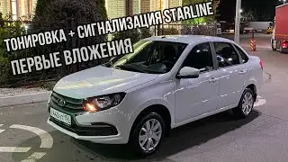 Установил автозапуск, центральный замок, Тонировка вкруг, начал преображать Гранту