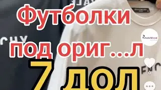 Футболки .под ориг...ал ‼️7 дол‼️Мы на качественной фабрике .Оптом ‼️Качество ‼️