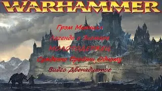 Легенда о Зигмаре. Суждено Пройти Одному. Грэм Макнилл. МОЛОТОДЕРЖЕЦ. | Warhammer №12