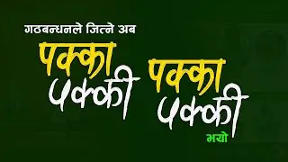 Gathbandhanle Jitne Aba Pakka Pakki Pakka Pakki Bhayo - Khumraj Ghimire | New Nepali Election Song