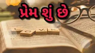 પ્રેમ શું છે?  What is love definition of love christian jesus gujarati status