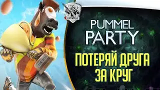 Pummel Party. Весёлая компания. Теряем друзей быстро, качественно