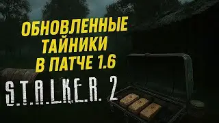 Разработчики обновили тайники в Патче 1.6 СТАЛКЕР 2 