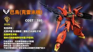 《機動戰士鋼彈Online》-巴烏(克雷米機)- 機體介紹
