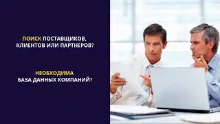 Demo-доступ к EasyBusiness - база данных 45 млн компаний более 70 стран мира
