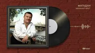 Михаил Круг "Магадан"