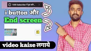 End screen और i button मे video laga kar views badhao / 100% video viral hoga / kaise lagaye