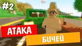 Unturned 3.0 - АТАКА БИЧЕЙ - #2