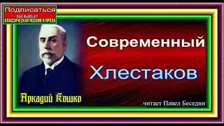 Сыщик Аркадий Кошко Современный Хлестаков