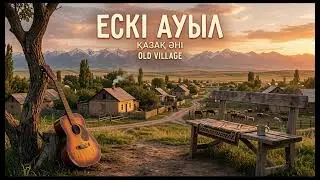 Ескі ауыл(AI COVER VERSION)