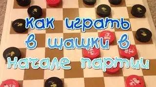 КАК ИГРАТЬ В ШАШКИ В НАЧАЛЕ ПАРТИИ. 