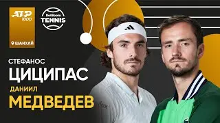 Стефанос Циципас x Даниил Медведев | ATP 1000 Шанхай | 4 круг | Трансляция матча