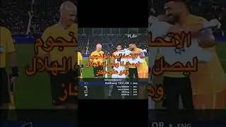 عندما ذهب الهلال وحيد  في كأس العالم 🥺
