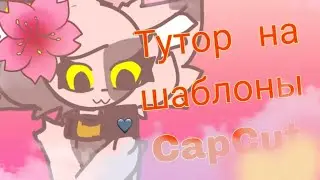 Тутор на шаблоны в CapCut. Tutorial on templates of CapCut.