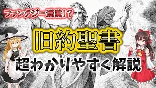 超ざっくり旧約聖書解説【ゆっくり解説】