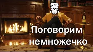 Поговорим немножечко.