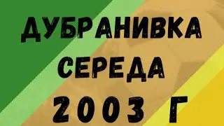 ФК Дубранивка : ФК Середа (2003 г.)