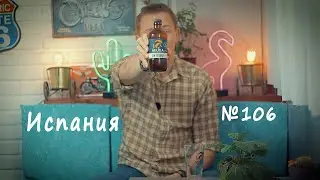 Обзор пива El Aguila Нефильтрованный лагер №106