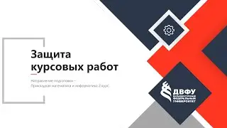 Защита курсовых проектов студентов ДВФУ ПМИ 2 курс
