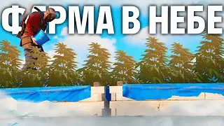 ФЕРМА В НЕБЕ! Я ПОСТРОИЛ САМУЮ ПРИБЫЛЬНУЮ ФЕРМУ в RUST/РАСТ