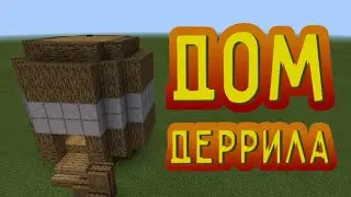 СТРОИМ ДОМ ДЕРРИЛА В MINECRAFT