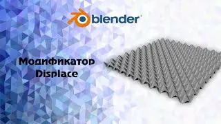 [Blender]. Модификатор Displace