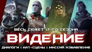 Весь сюжет 17-го сезона Видение. [Destiny 2]