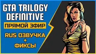GTA TRILOGY DEFINITIVE | ФИКСЫ | РУССКАЯ ОЗВУЧКА