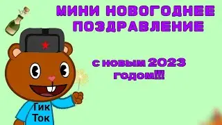 МИНИ НОВОГОДНЕЕ ПОЗДРАВЛЕНИЕ | С новым 2023 годом! | Поздравление от Лёхи
