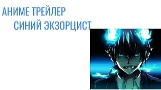 АНИМЕ ТРЕЙЛЕР-СИНИЙ ЭКЗОРЦИСТ \ ANIME TRAILER BLUE EXORCIST