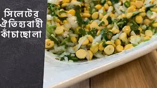 সিলেটের ঐতিহ্যবাহী কাঁচাছোলা||Kacha Chola Recipe | Ramadan | Ifter