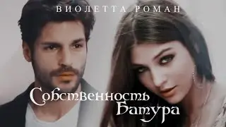 СОБСТВЕННОСТЬ БАТУРА || Виолетта Роман