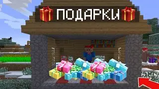 Я ОТКРЫЛ НОВОГОДНИЕ ПОДАРКИ В МАЙНКРАФТ | Брикен Minecraft