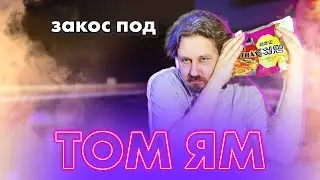 Один из лучших закосов под том ям