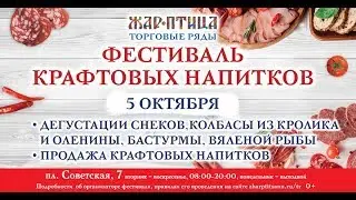 Крафта много не бывает: фестиваль напитков и снеков в ТР «Жар-Птица»