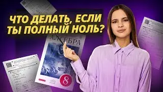 Я не понимаю математику! Что делать, если ты полный 0? | Умскул